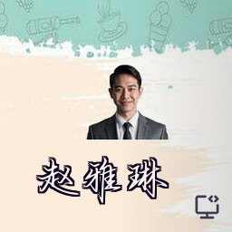 赵雅琳