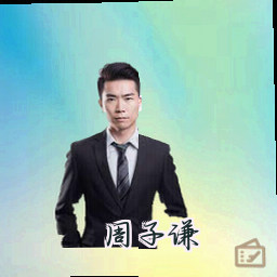 周子谦