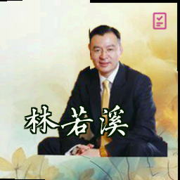 林若溪